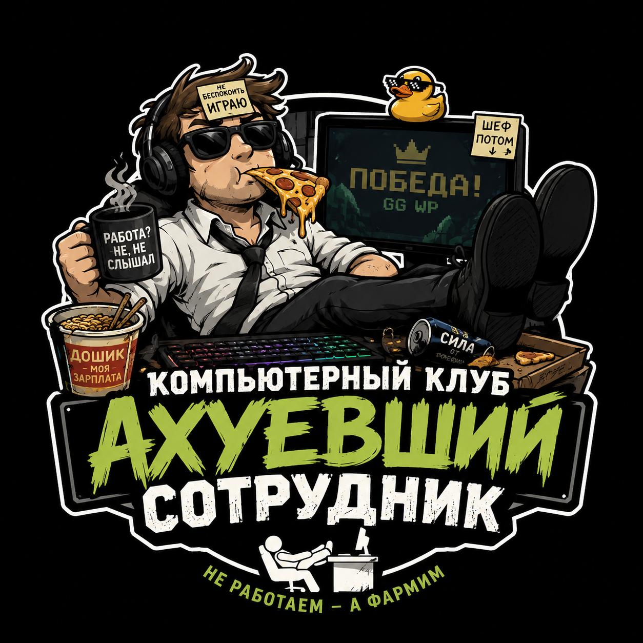 Компьютерный клуб — победа GG WP
